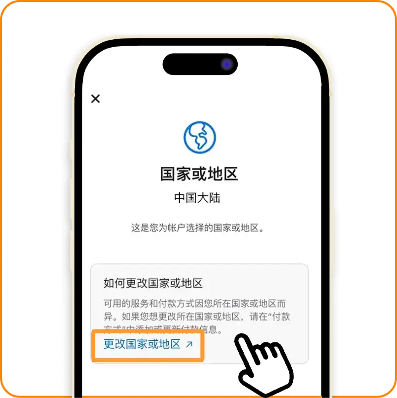 更改国家或地区