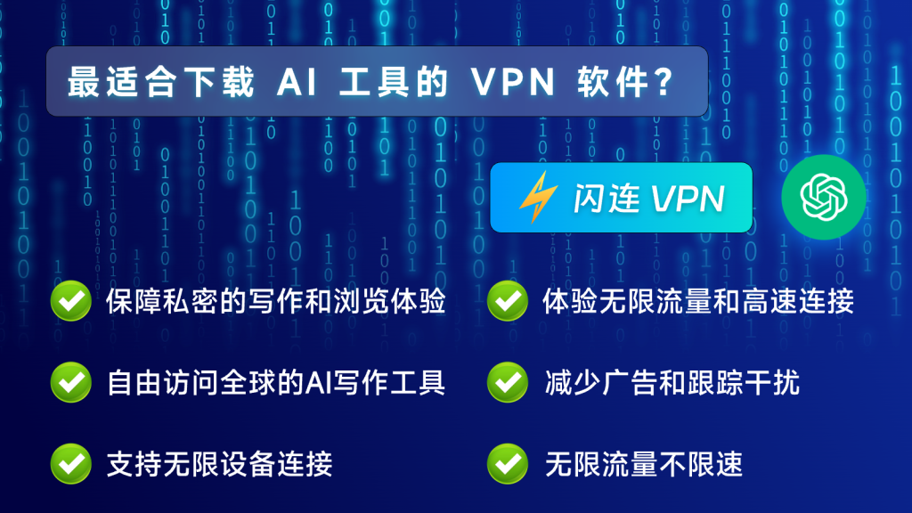 最适合下载 AI 工具的 VPN 软件——闪连 VPN | LightningX VPN