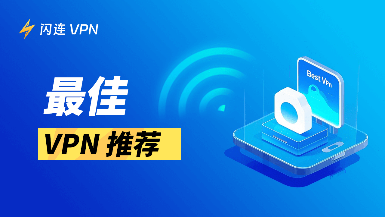 最好用的VPN推荐-速度之王、性价比之王…总有一款适合你！