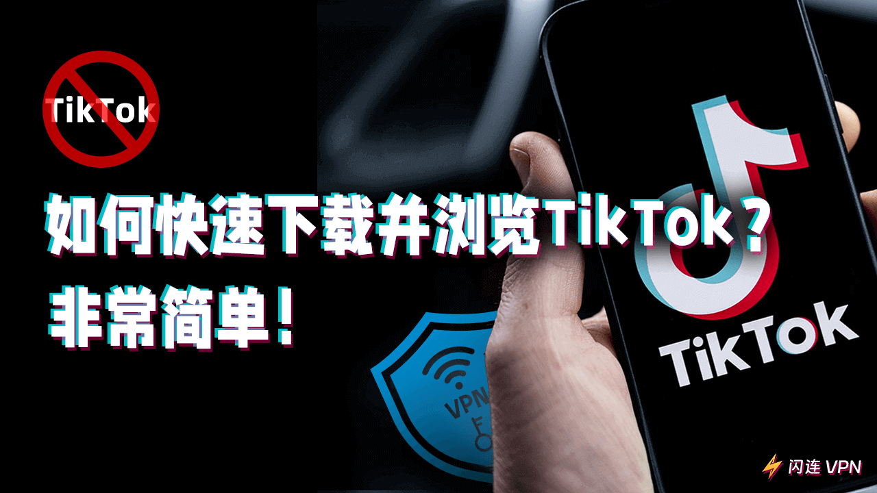 如何下载并使用TikTok？