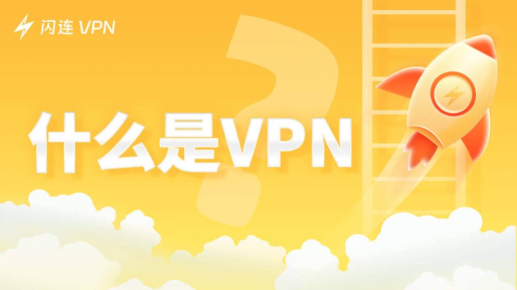 VPN是什么?