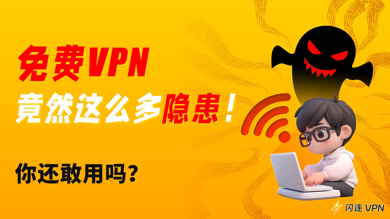 免费VPN背后竟然这么多隐患！你还敢用吗？