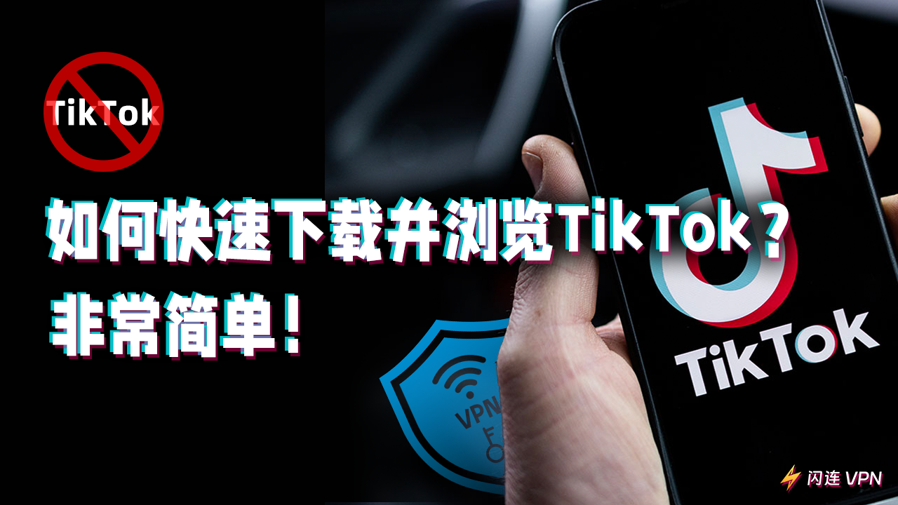 如何快速下载并使用TikTok？非常简单！