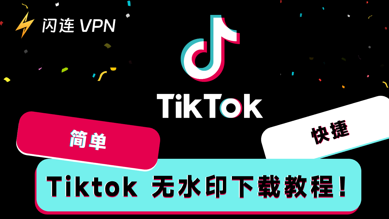 TikTok/抖音无水印下载教程，教你简单快速下载抖音无水印影片！