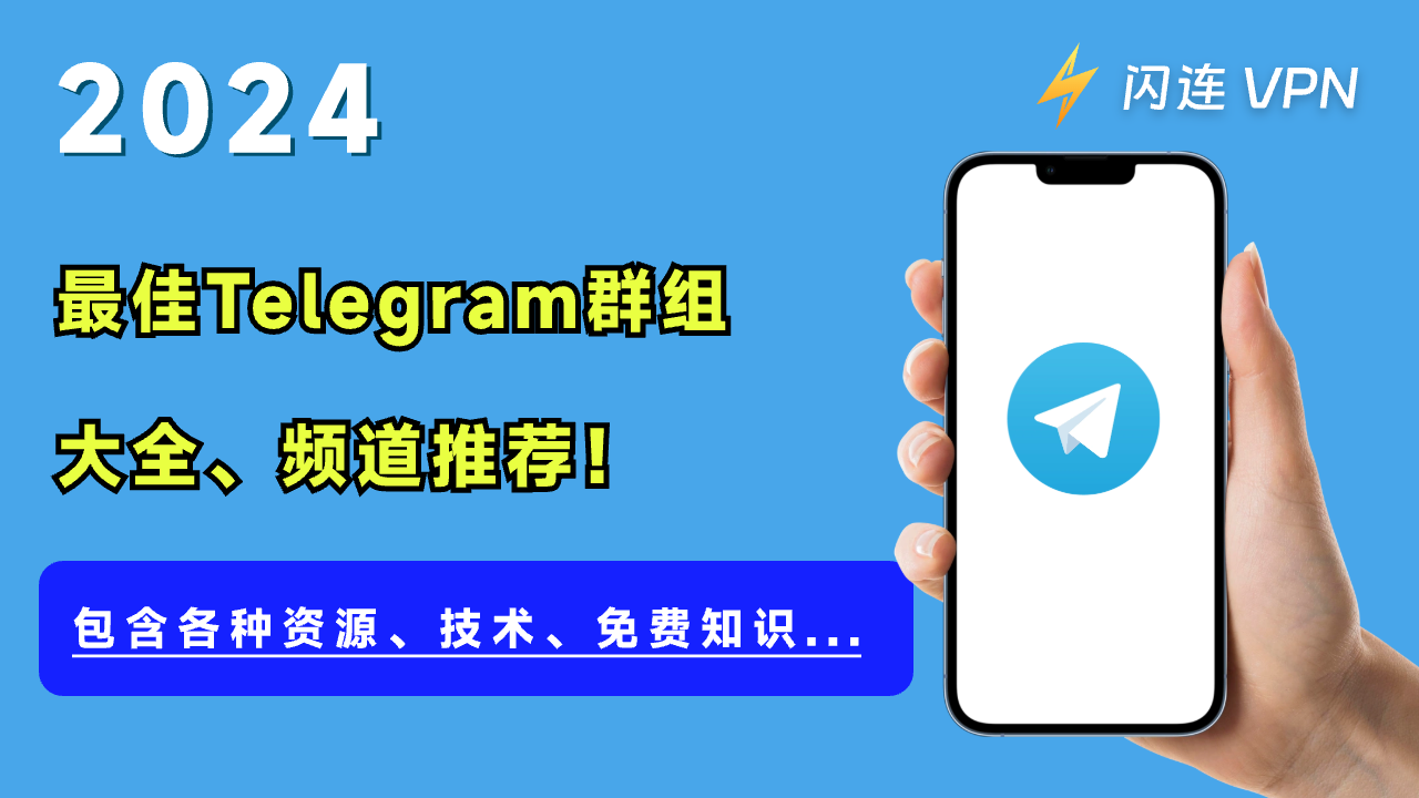 2024年最佳Telegram群组大全、频道推荐，各种资源、技术、免费知识，快来收藏！