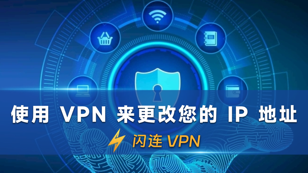 使用 VPN 来更改您的 IP 地址
