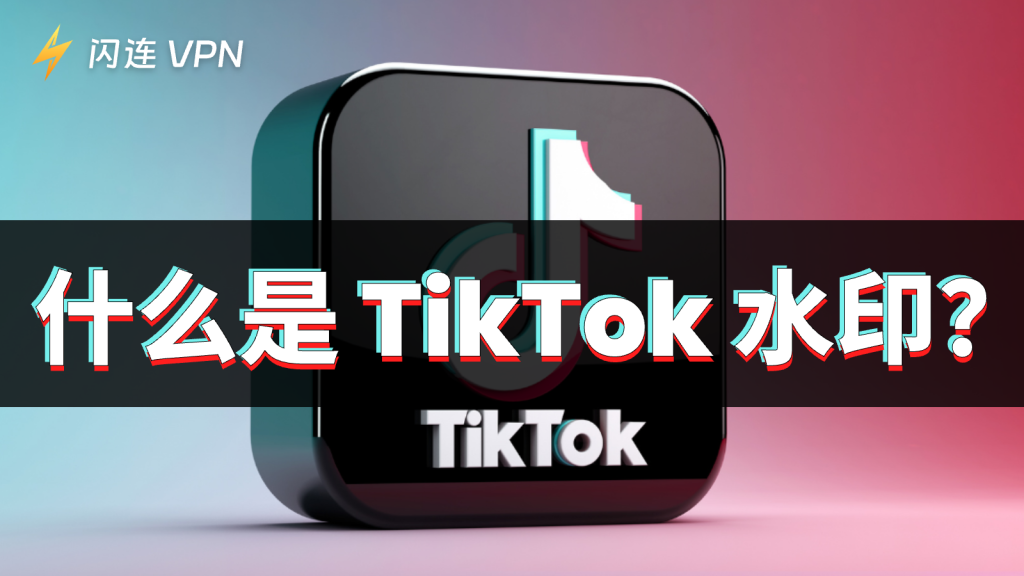 TikTok 水印/浮水印是什么