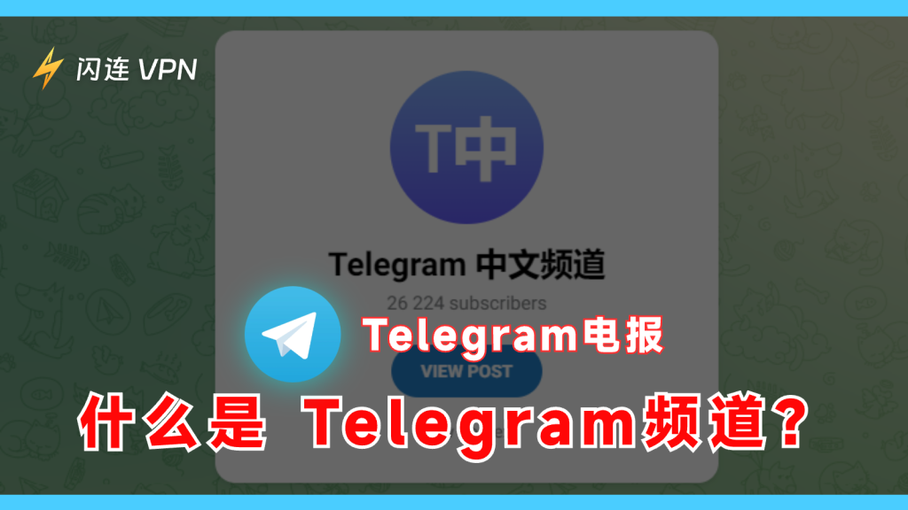什么是 Telegram频道/Telegram Channel？