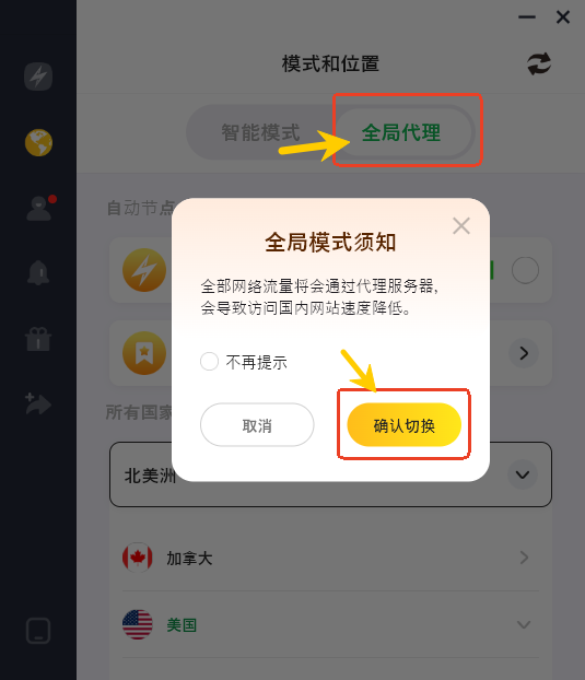 闪连VPN全局模式