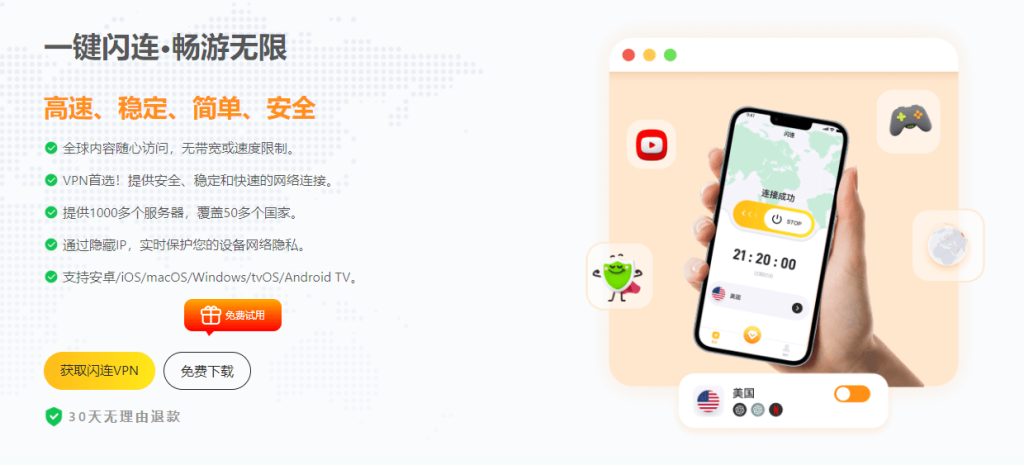 闪连vpn