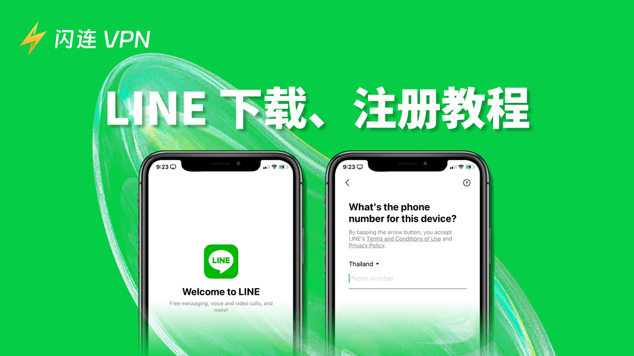 最简单的 LINE 下载、注册教程，轻松下载LINE、多种方法注册LINE！