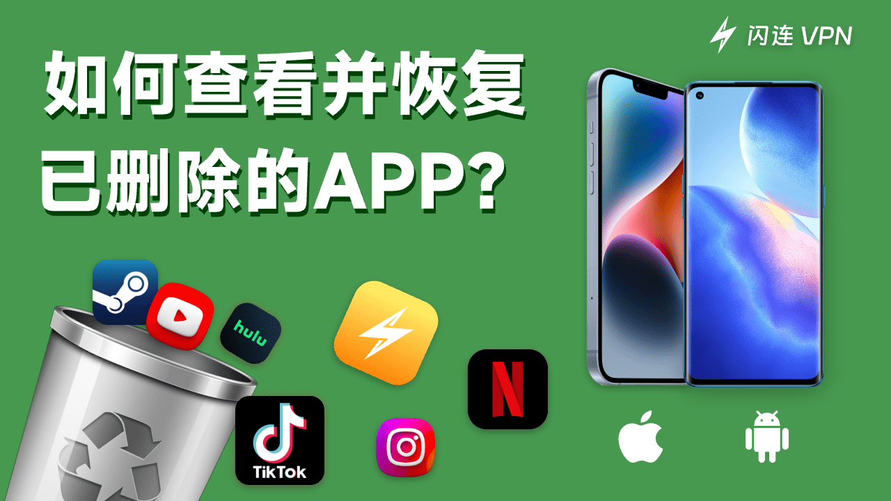 如何查看 iPhone 和 Android 上最近删除的应用程序？