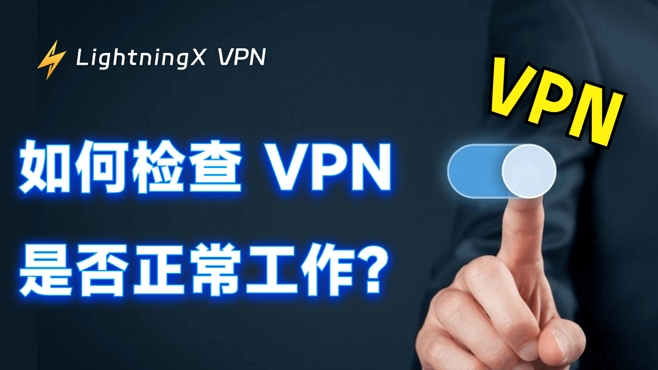 VPN 测试：如何检查 VPN 是否正常工作？