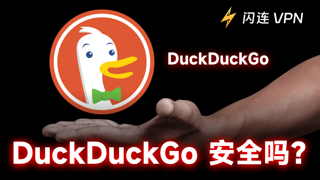 DuckDuckGo是什么？DuckDuckGo 安全吗？它能代替谷歌成为最佳浏览器吗？