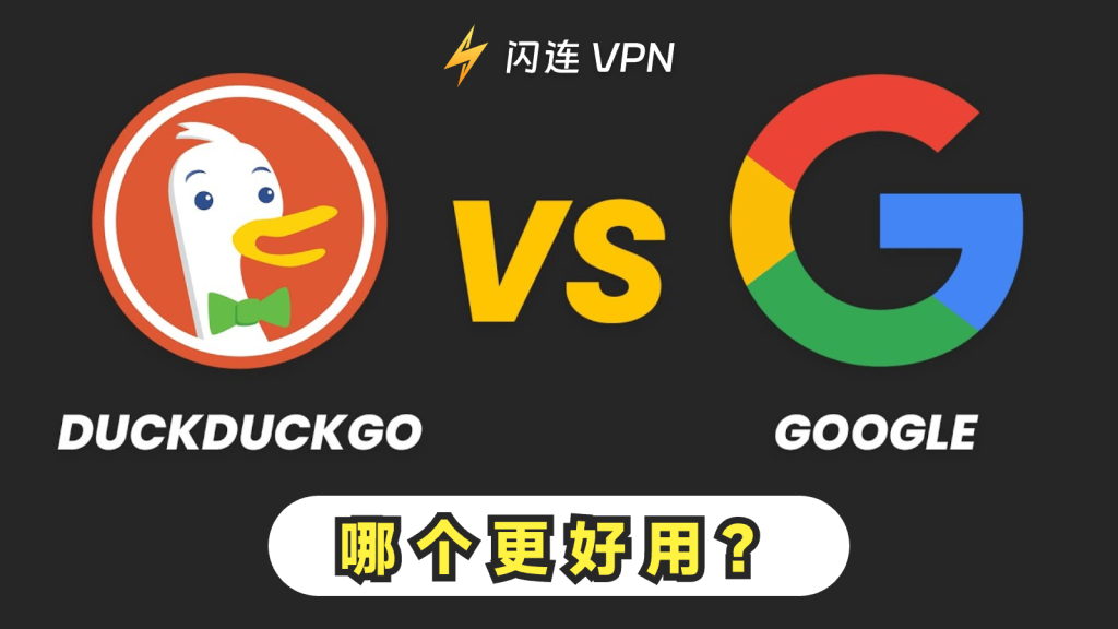 DuckDuckGo VS. Google：哪个是最佳浏览器？