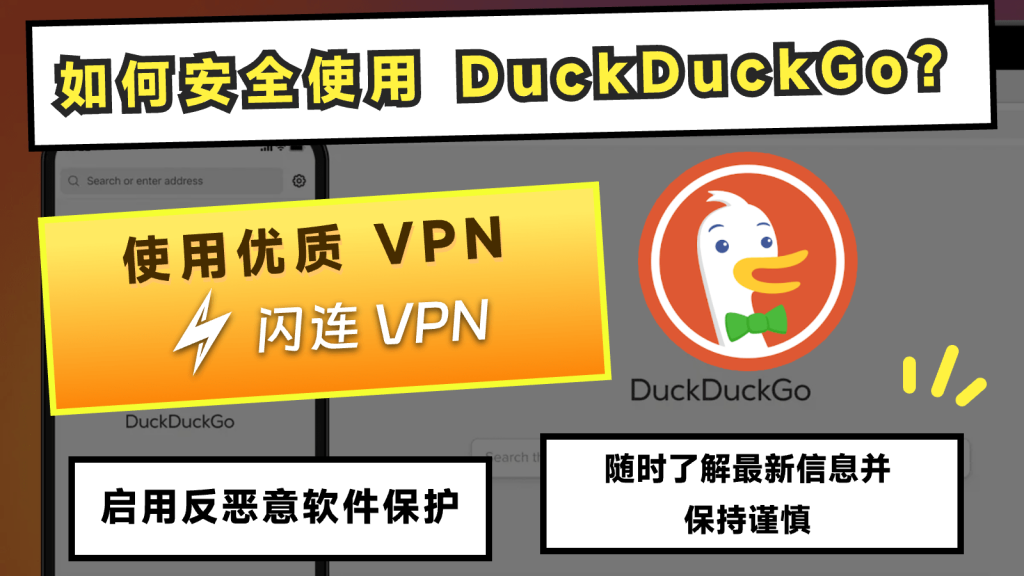 如何更安全的使用 DuckDuckGo 浏览器？