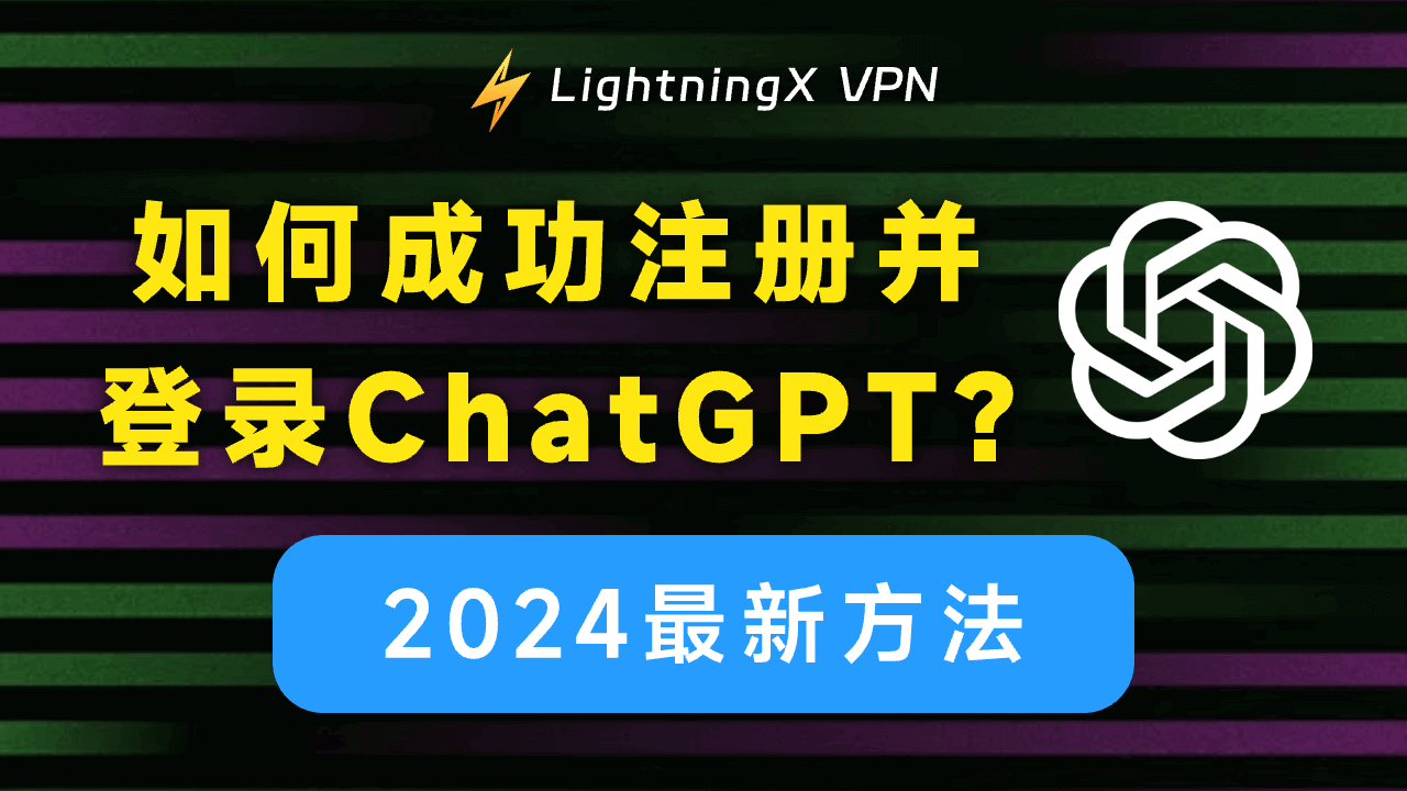 ChatGPT登录与注册