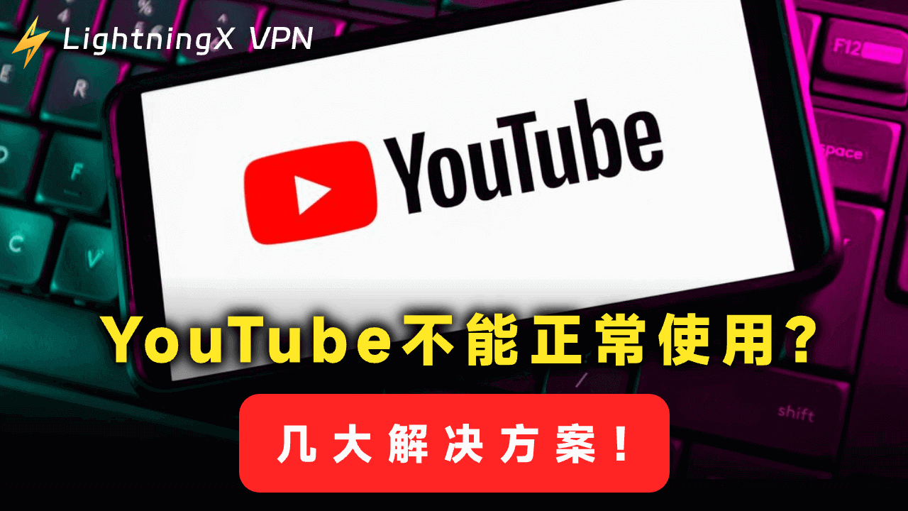 YouTube无法正常运行/打开/播放视频？8个解决方案帮你快速修复！