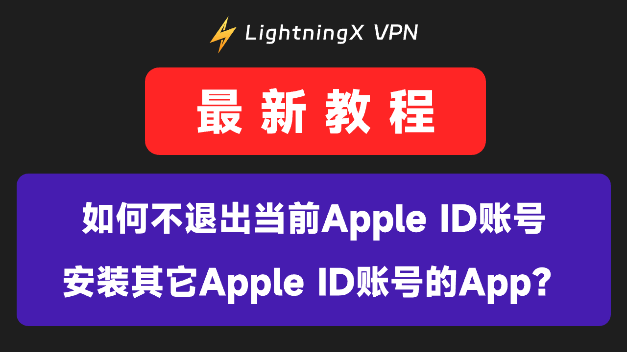 如何在iPhone上不退出当前Apple ID账号安装其它账号app