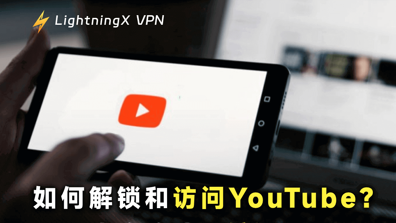 如何在你的地区解锁并访问YouTube？3种简单可行方案！