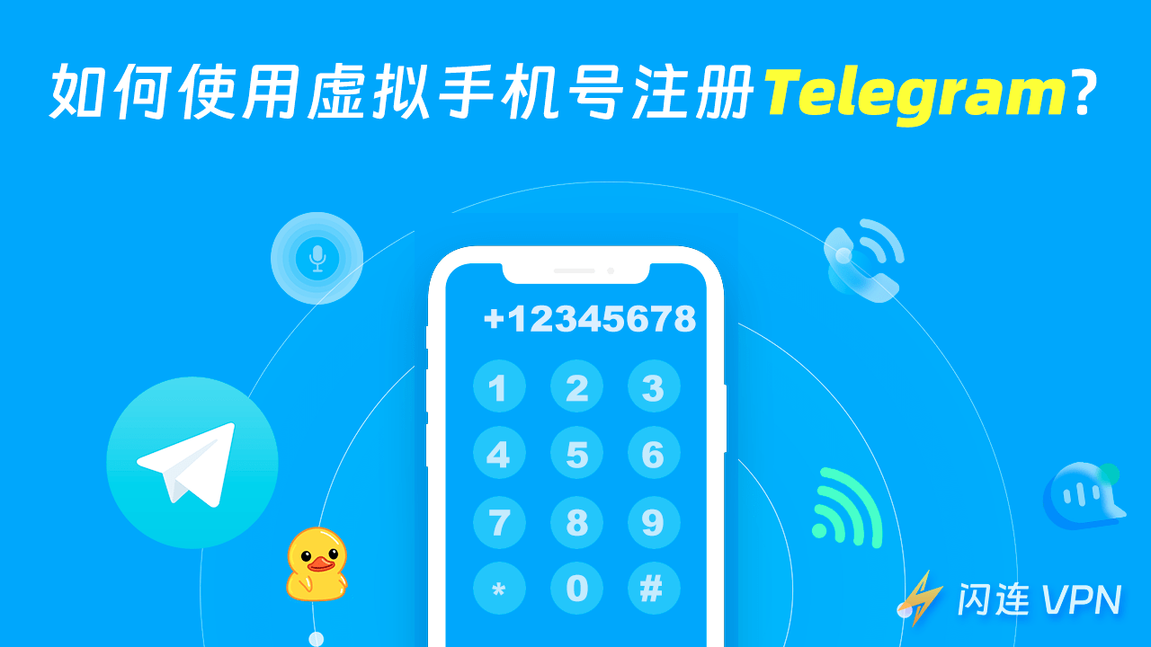 如何使用虛擬手機號碼註冊Telegram？無需提供真實號碼！