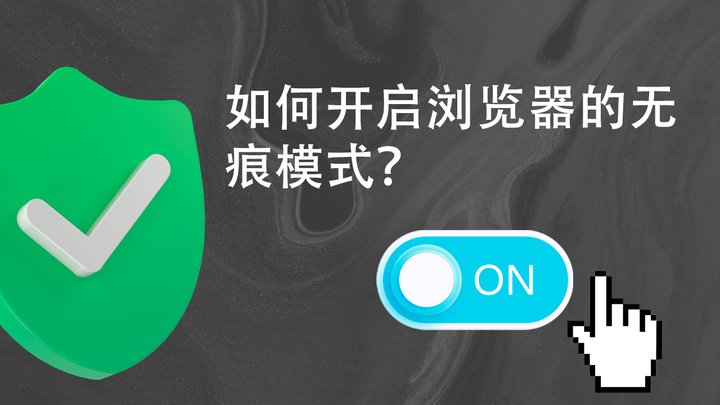 如何开启浏览器的无痕模式？（Chrome、Firefox、Safari 和 Edge 全教程）