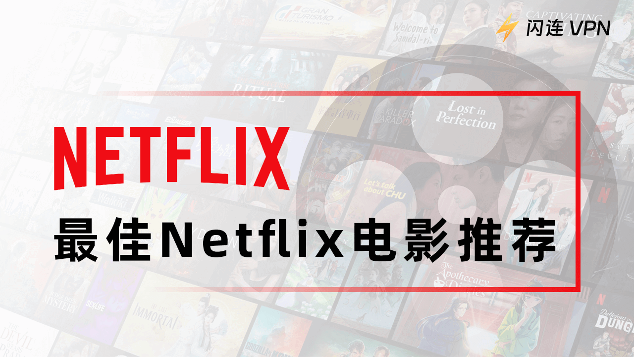 Netflix推荐：2024最佳最受欢迎的Netlifx电影推荐 [必看影片]