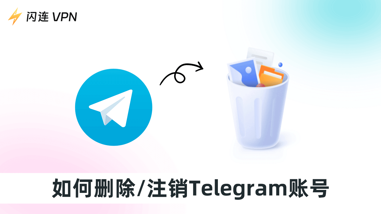 如何永久注销或删除Telegram账号 [2种方案附详细教程]