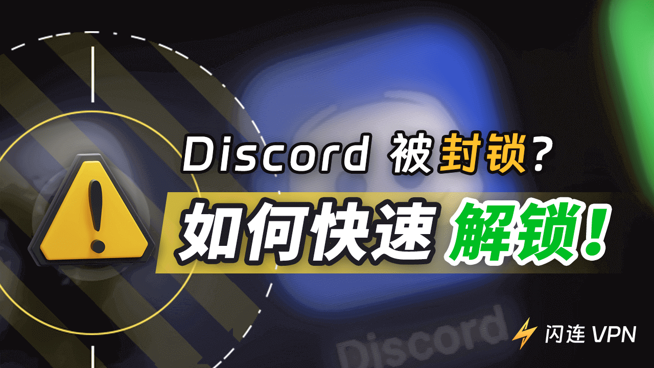 Discord 被封锁