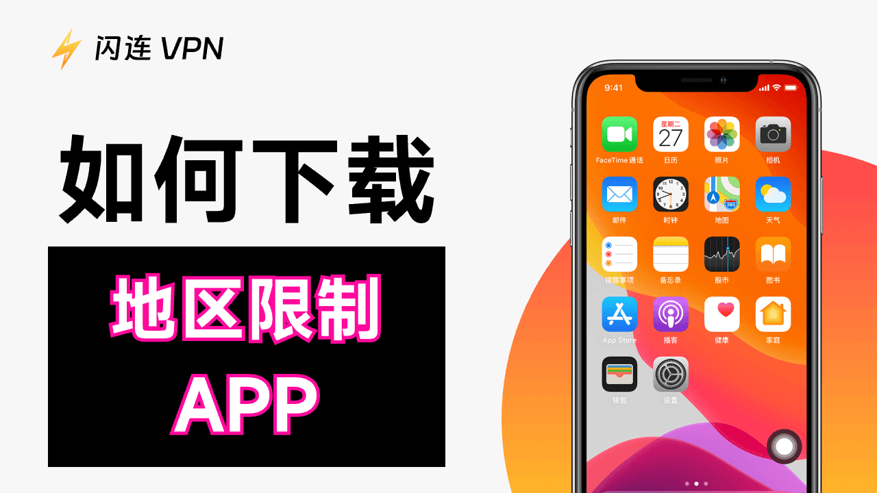 如何下载地区限制App