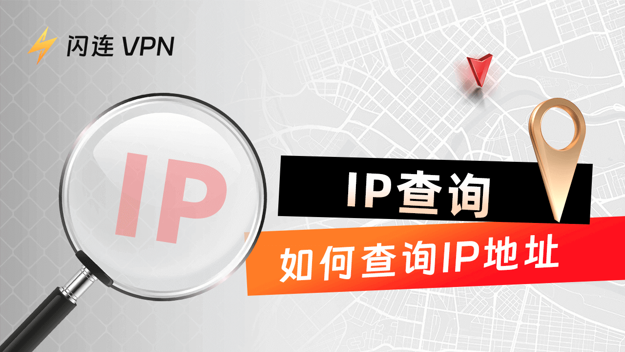 IP查询：如何查看你的IP地址（Windows, Mac, Android, iOS）