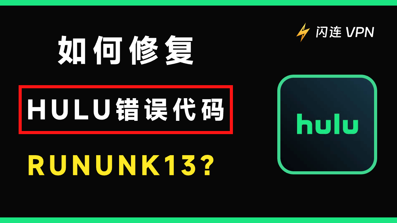 Hulu错误代码Rununk13