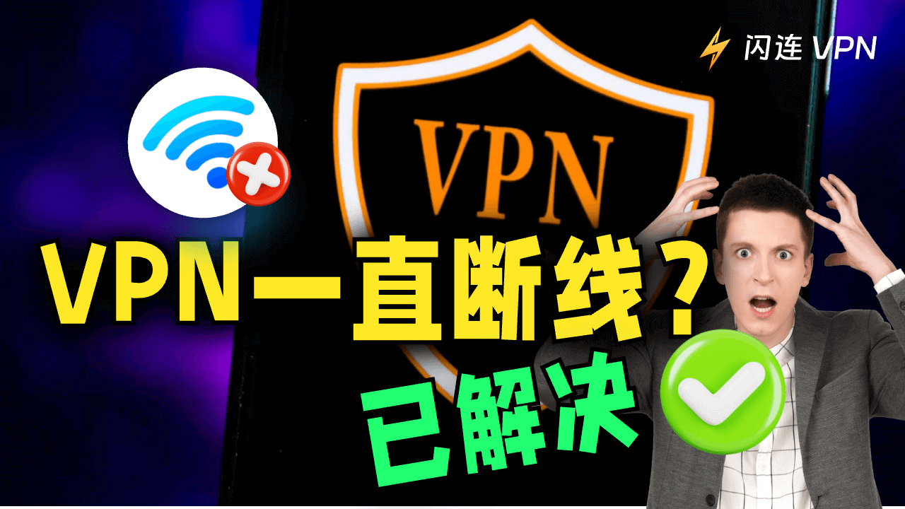 VPN不断断开连接？[原因和解决方法]