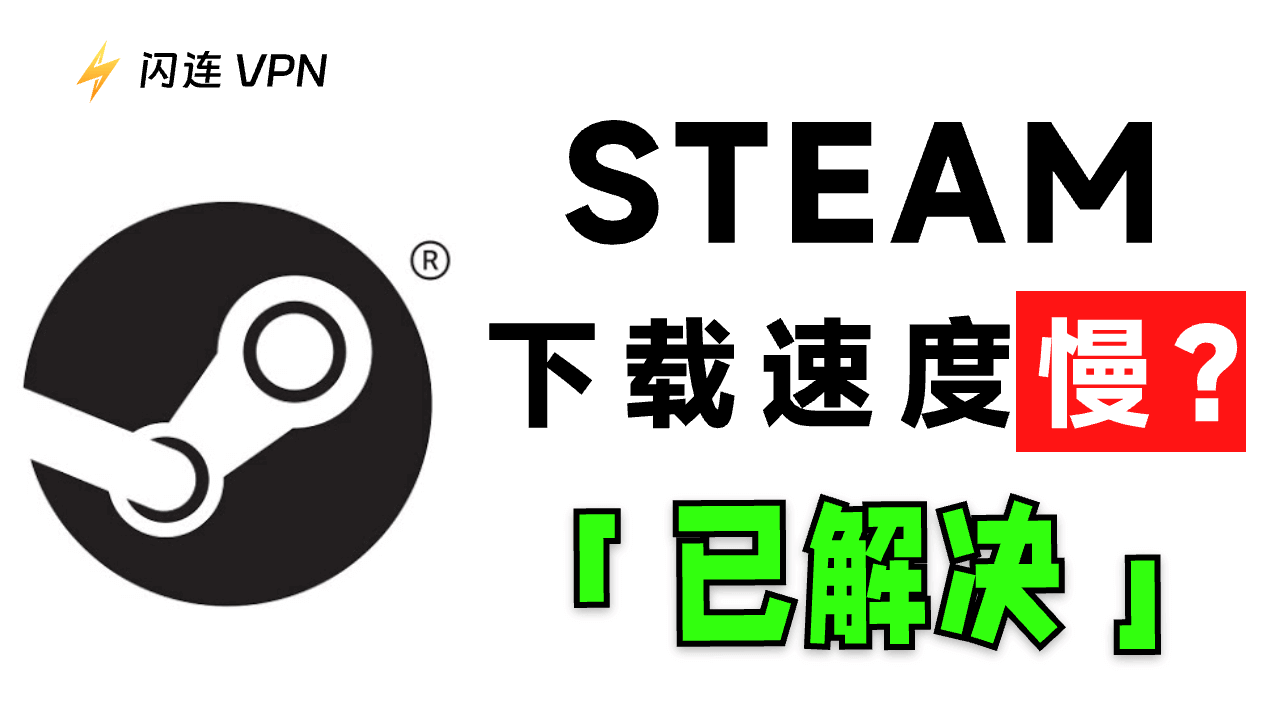 为什么Steam下载速度慢？原因和解决方案 [2024]