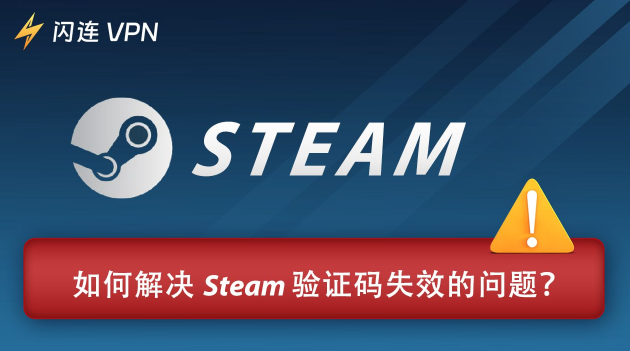 Steam验证码失败？如何解决Steam验证码的问题？