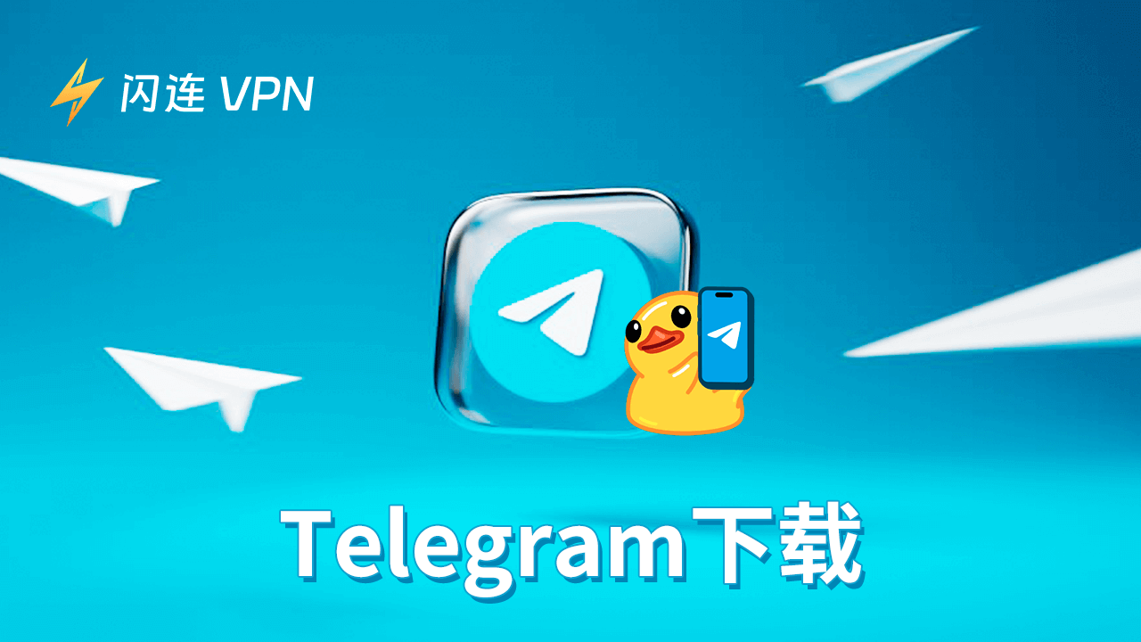 Telegram下载指南（适用于 Windows 10/11、Mac、Android、iOS）