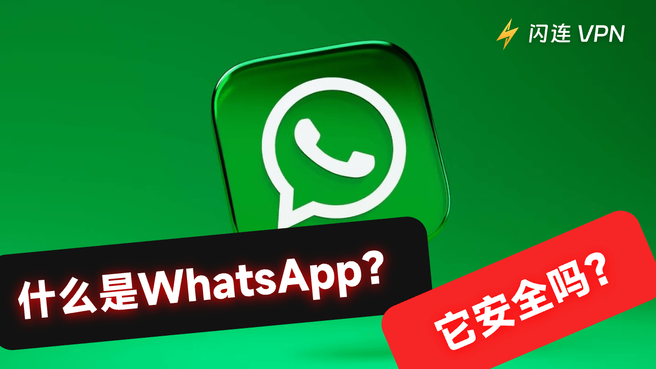 WhatsApp是什么？它安全吗？2024年最新WhatsApp 安全使用指南！