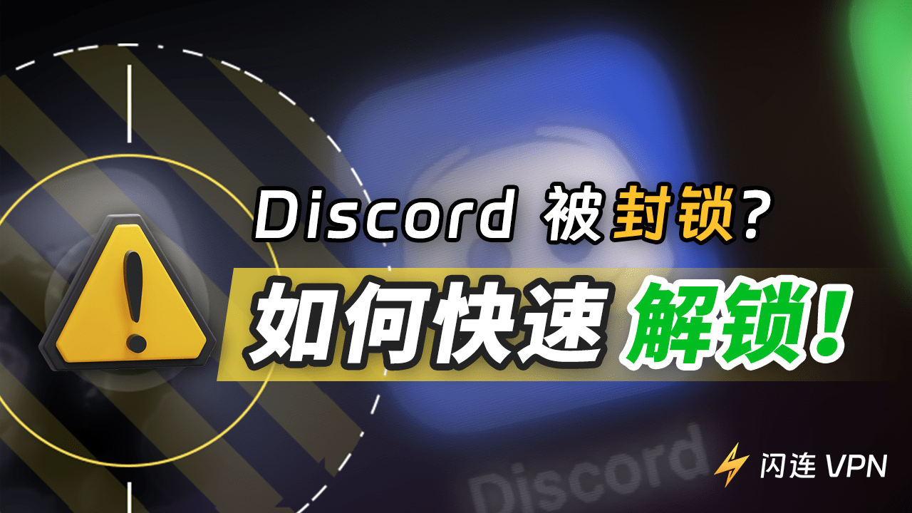 Discord 被封锁？2024 最全教程帮你轻松解锁 Discord！