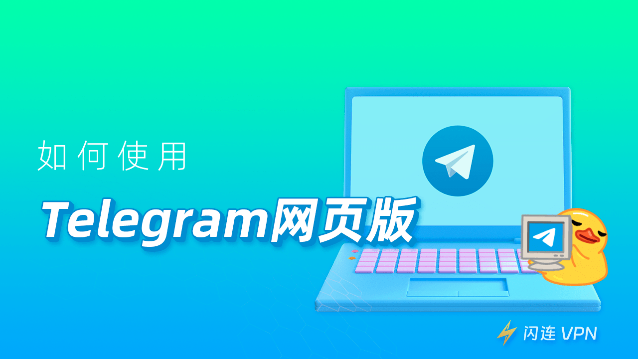 如何使用Telegram网页版？【2024最新教程】