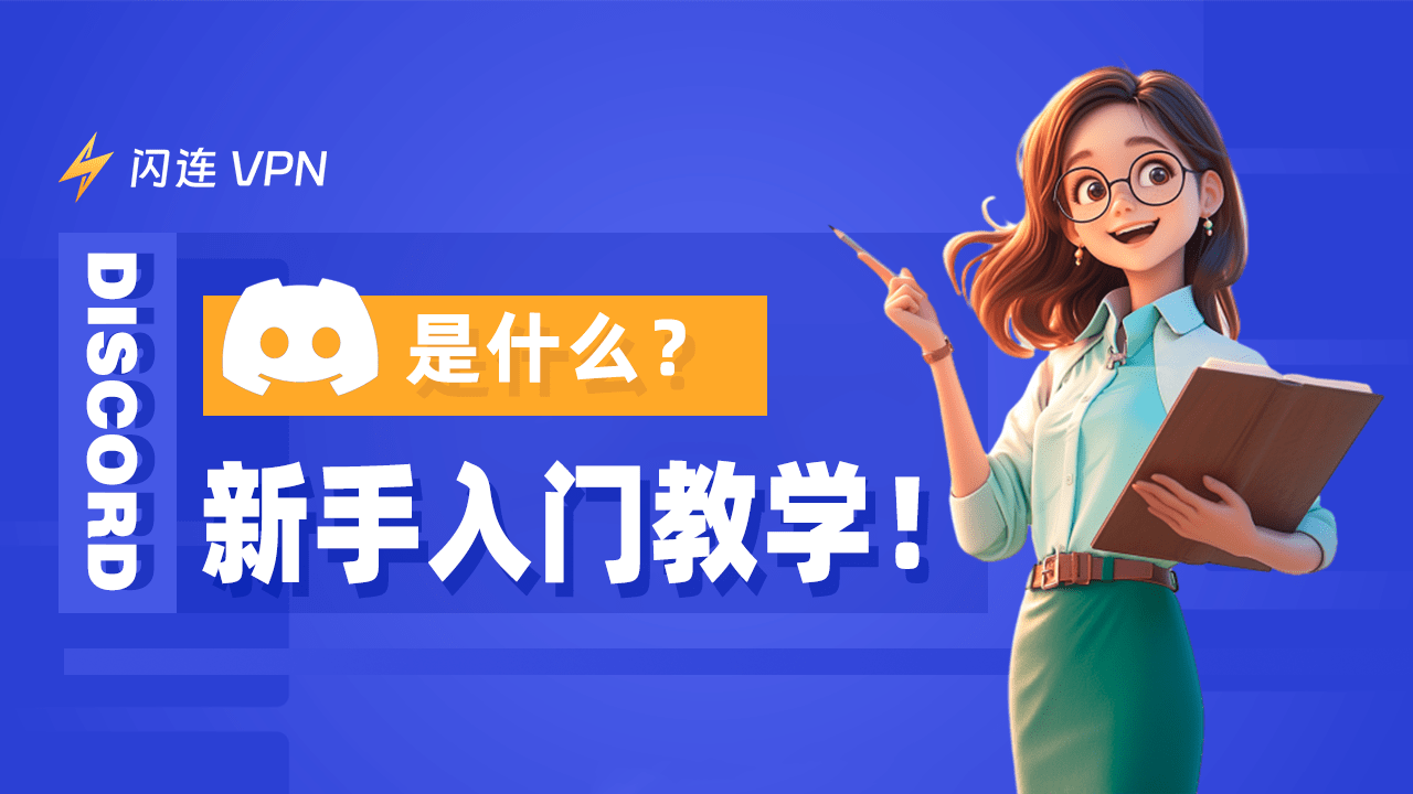 Discord 是什么？2024年最佳 Discord 新手入门教学！（注册、加入DC群、创建服务器）