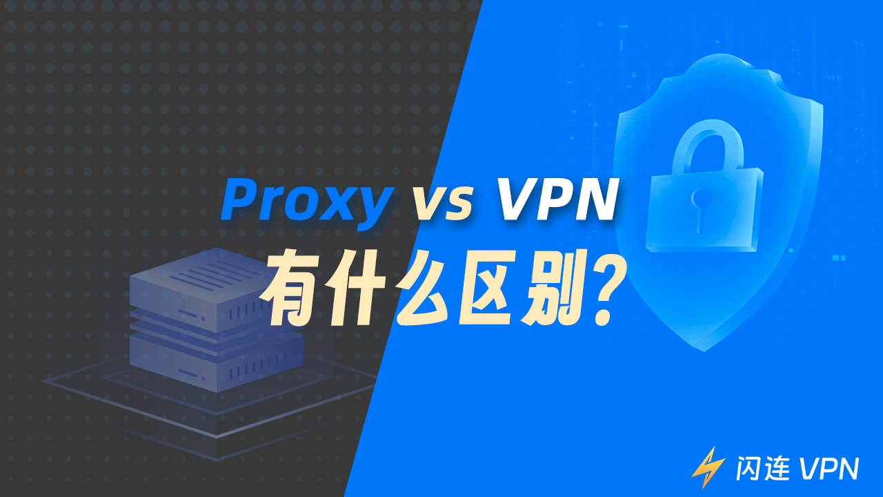 代理服务器 vs VPN：有什么区别？哪个更适合您？