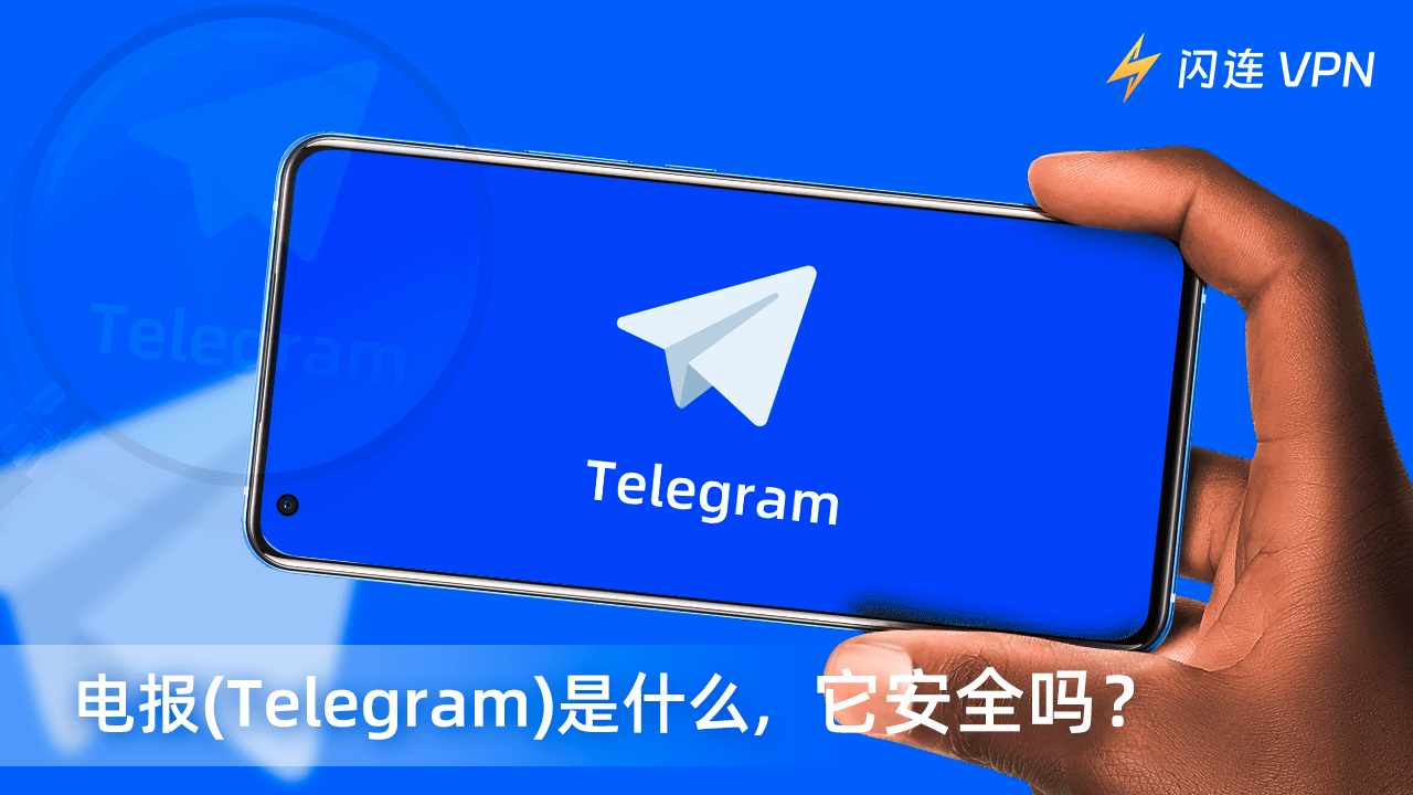 Telegram是什么？如何安全的使用Telegram？【2024新手教程】