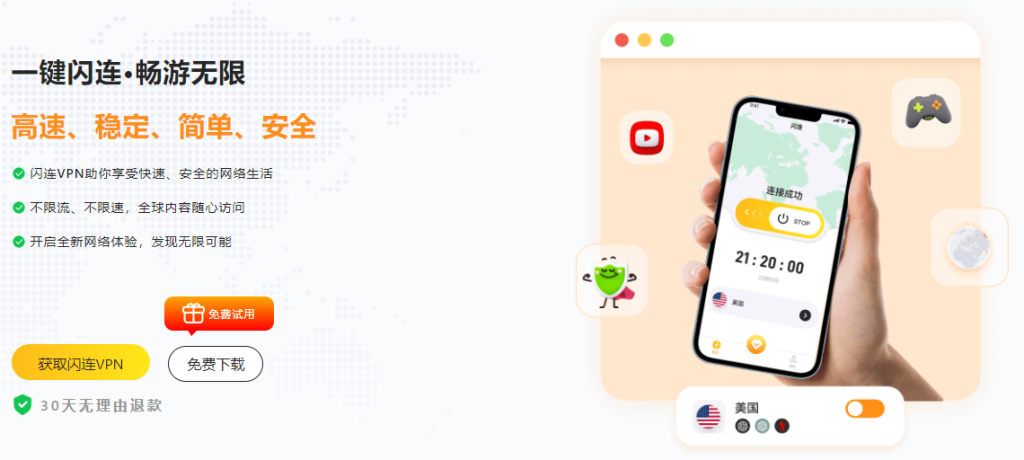 闪连VPN