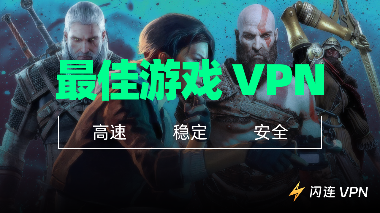 2024年最佳游戏VPN（超快速，稳定，安全)