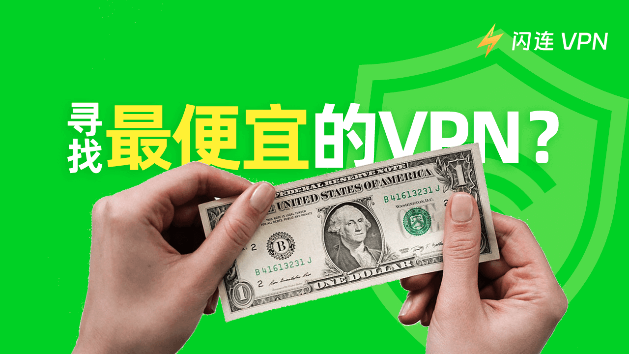 寻找最便宜的VPN？这里有5个选择！