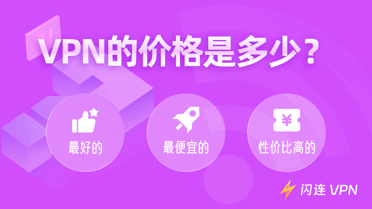 2024年VPN的价格是多少？（最佳，最便宜，性价比最高）