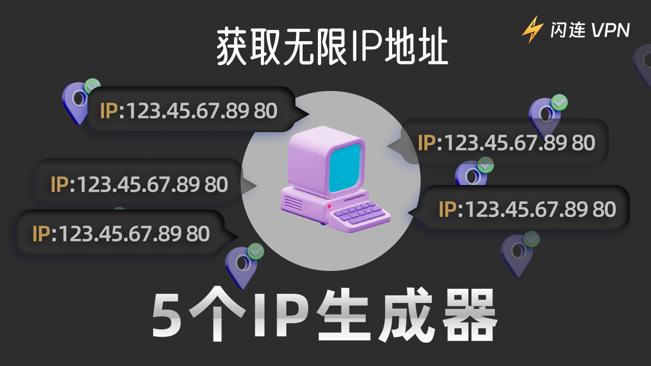 获取无限IP地址的5个IP生成器