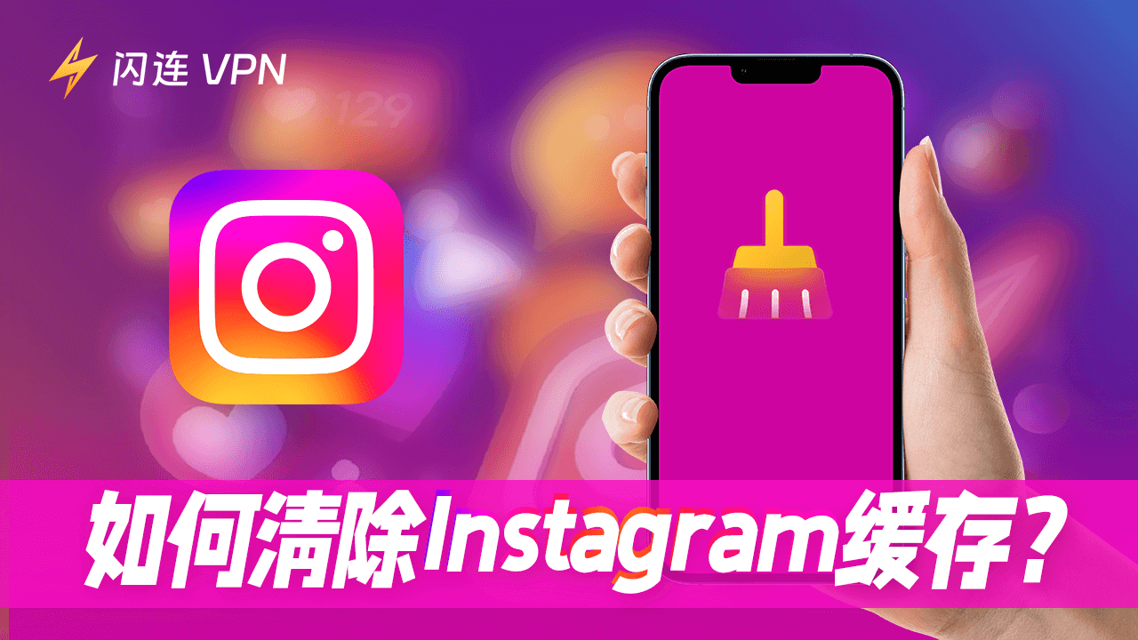 如何清除Instagram缓存？这里是方法