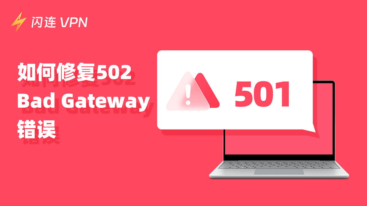 502 Bad Gateway 错误