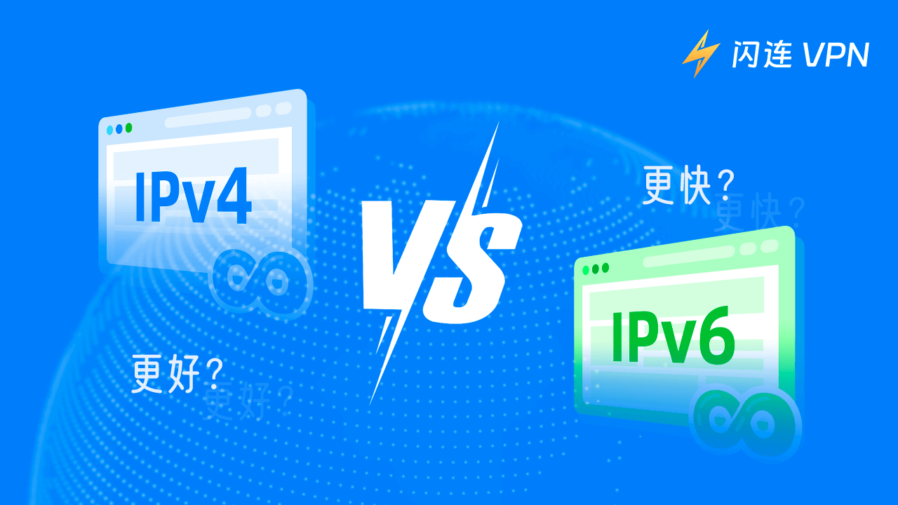 IPv4 vs IPv6 – 哪个更好更快？